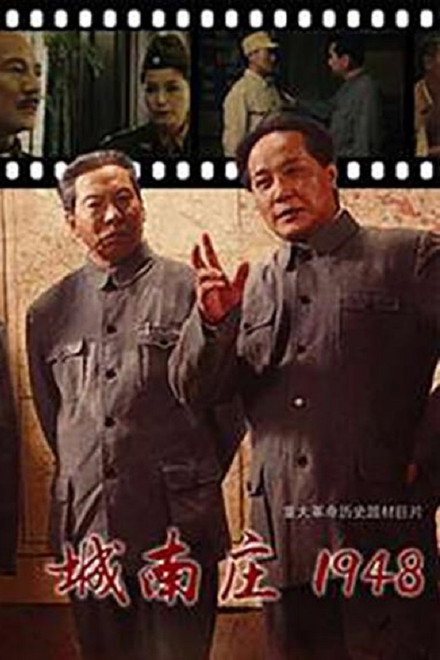 城南庄1948