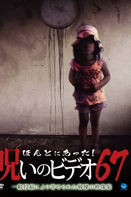 Honto Ni Atta! Noroi No Video 67