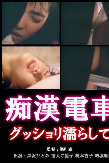 Chikan densha: Gusshori nurashite