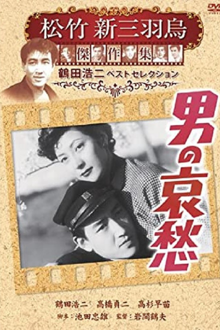 男の哀愁