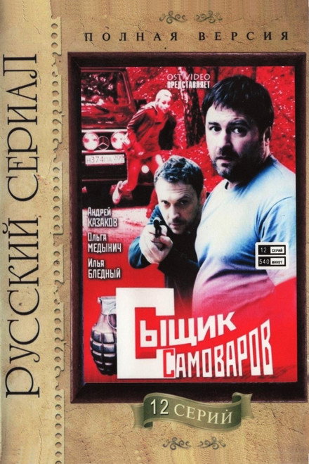 Detective Samovarov