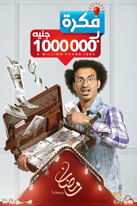 A Million Pound Idea