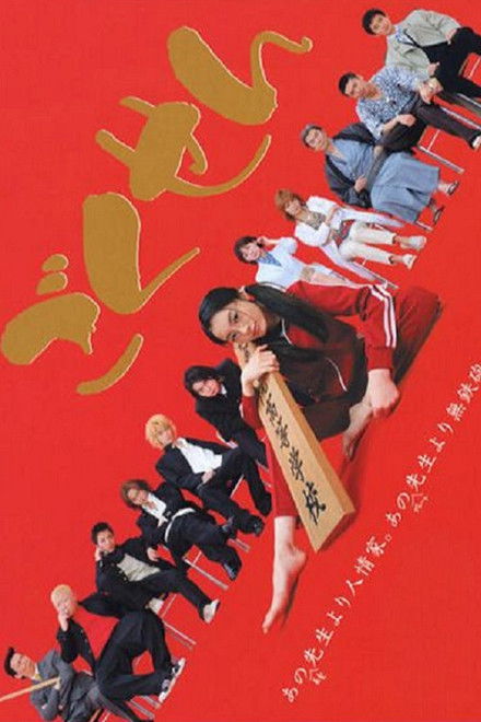 Gokusen