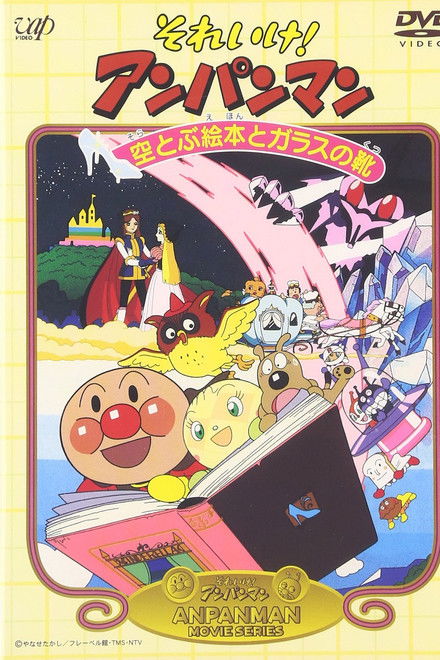 Go! Anpanman: The Flying Picture Book and the Glass Shoes