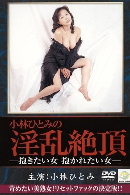 Kobayashi Hitomi: Dakitai onna, dakaretai onna