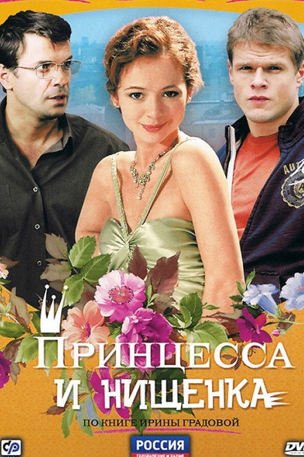 The Princess and the Pauper