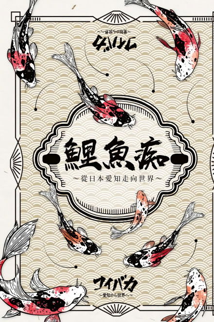 Koibaka ~ Aichi kara sekai e ~