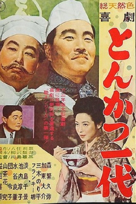 Kigeki: Tonkatsu ichidai