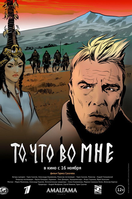 То, что во мне