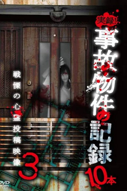 Jitsuroku! Jiko Buke no Kiroku 10 Hon 3