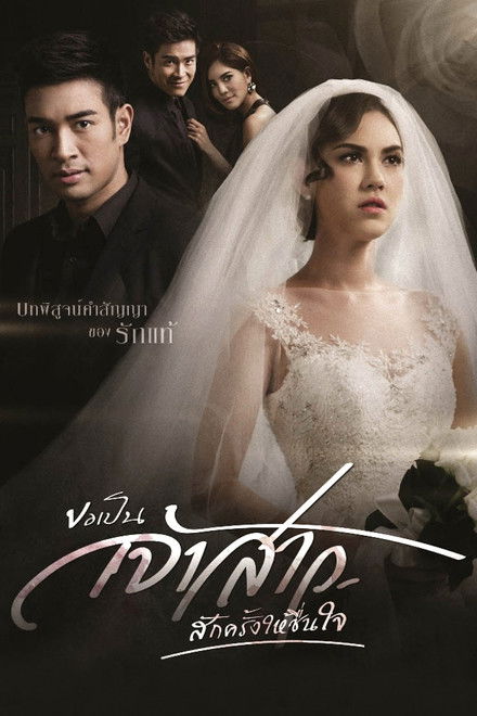 Kor Pen Jaosao Suk Krung Hai Cheun Jai