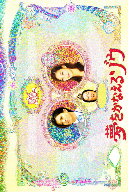 Yume wo Kanaeru Zo SP