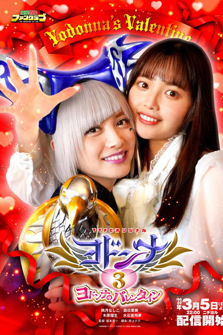 Mashin Sentai Kiramager Spin-Off: Yodonna 3: Yodonna's Valentine