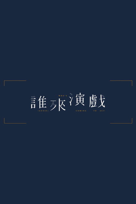 Guess Who's Coming to Act