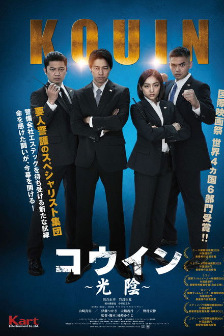 コウイン ～光陰～