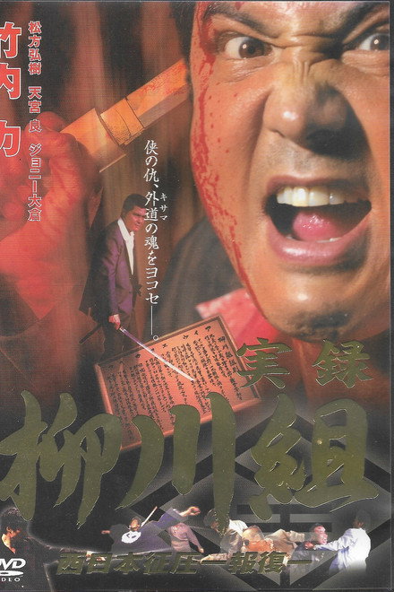 Mafia Family Yanagawa - Part 2