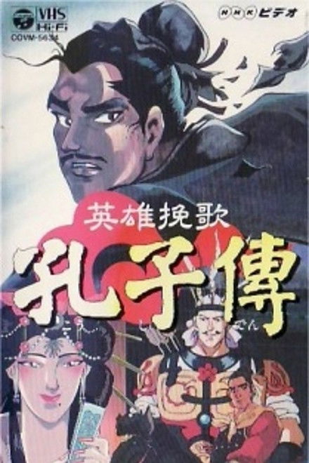 The Heroic Elegy of Confucius