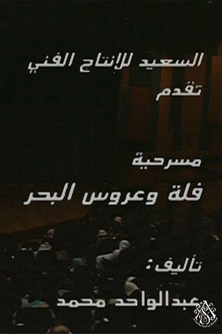 مسرحية فلة وعروس البحر