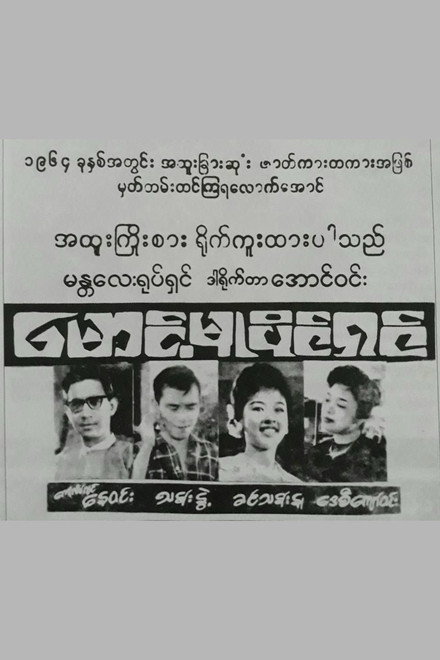 Maung Mu Paing Shin