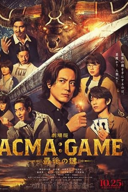 劇場版ACMA:GAME 最後の鍵