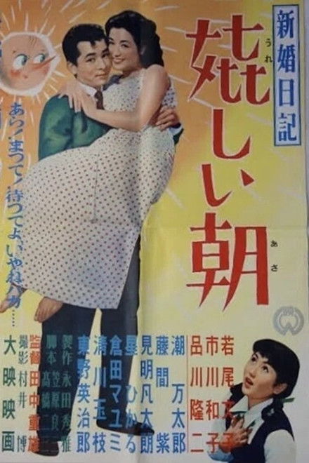 Shinkon nikki: Ureshii asa