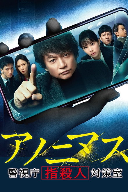 Anonymous: Tokyo Metropolitan Police Department "Finger Murder" Countermeasure Office