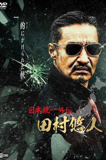 Unification of Japan Gaiden: Tamura Yuto