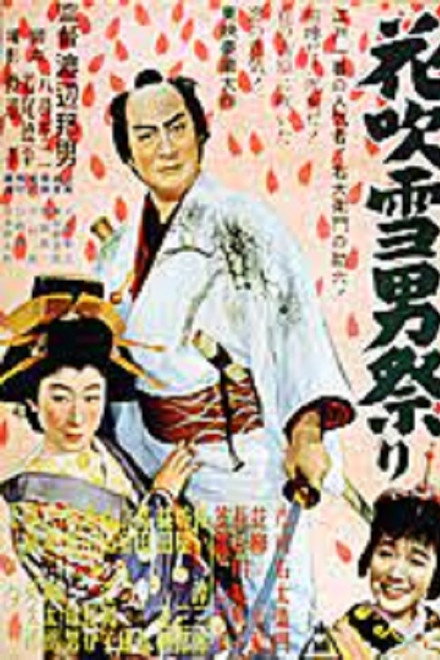 花吹雪男祭り　