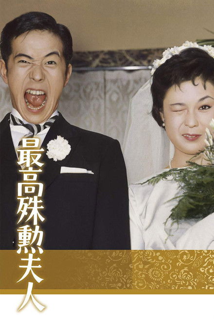 The Most Valuable Wife