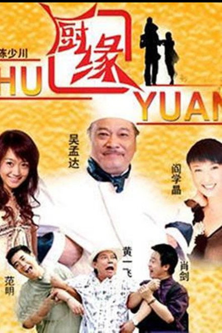 厨缘