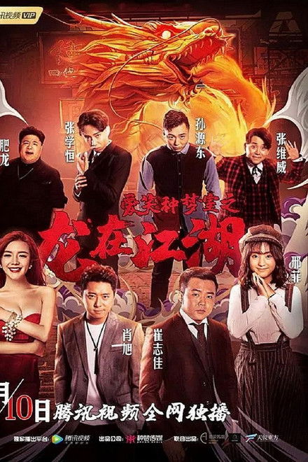 爱笑种梦室之龙在江湖