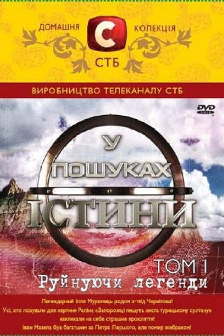 У пошуках істини