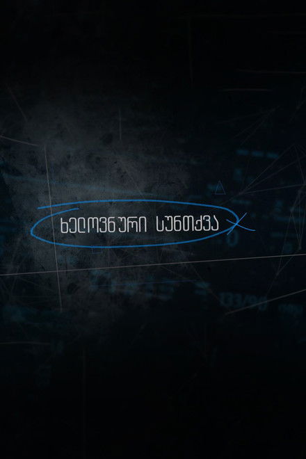 Artificial Breathing