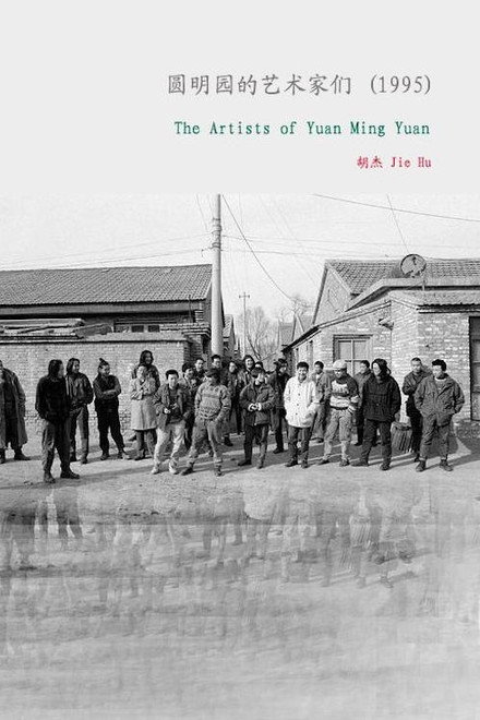 The Artists of Yuanmingyuan