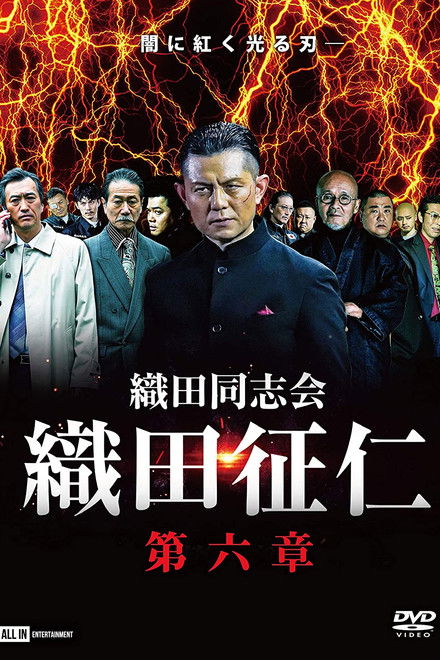 Odadoushikai Oda Seiji 6