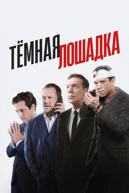 Тёмная лошадка