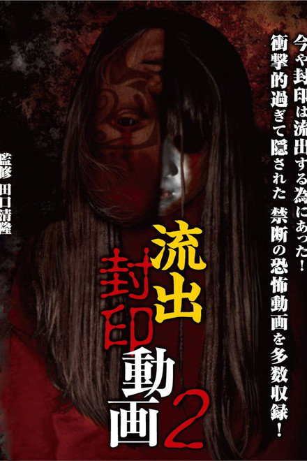 Ryūshutsu Fūin Dōga 2