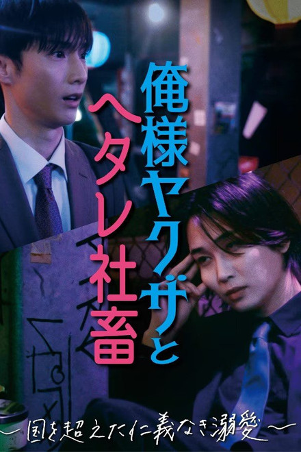 Dominant Yakuza and Wimpy Corporate Slave