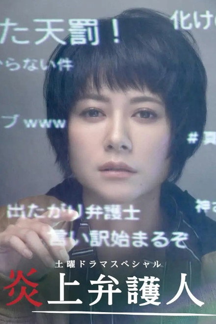 炎上弁護人