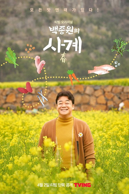 백종원의 사계
