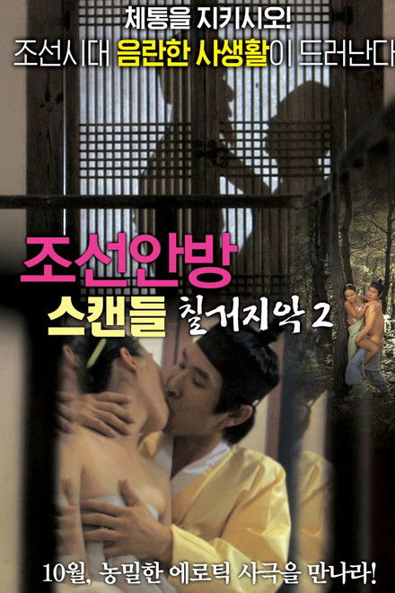 Joseon Scandal - The Seven Valid Causes for Divorce 2