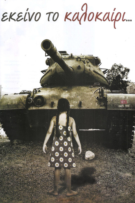 Εκείνο το καλοκαίρι