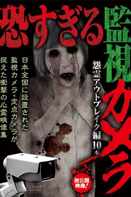 Extremely Scary Surveillance Camera: Vengeful Spirit Outbreak Edition - 10 Clips