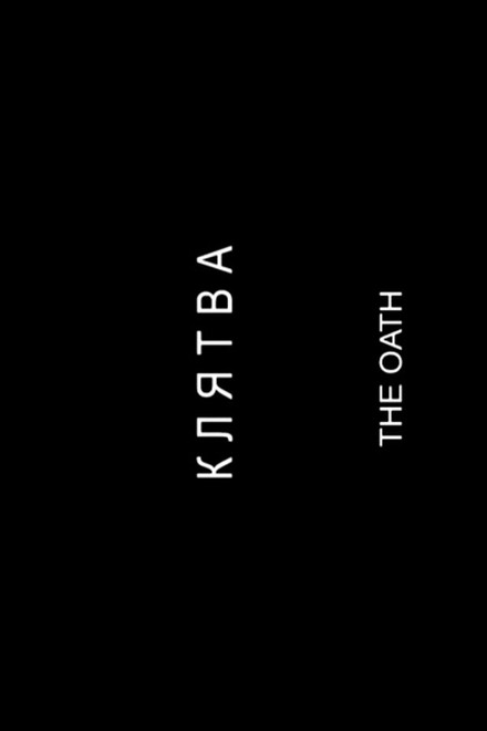 The Oath