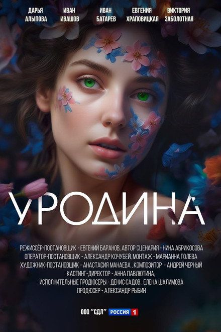 Уродина