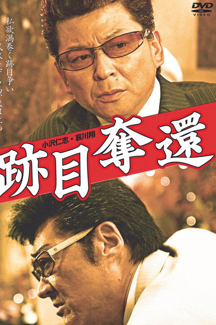 跡目奪還