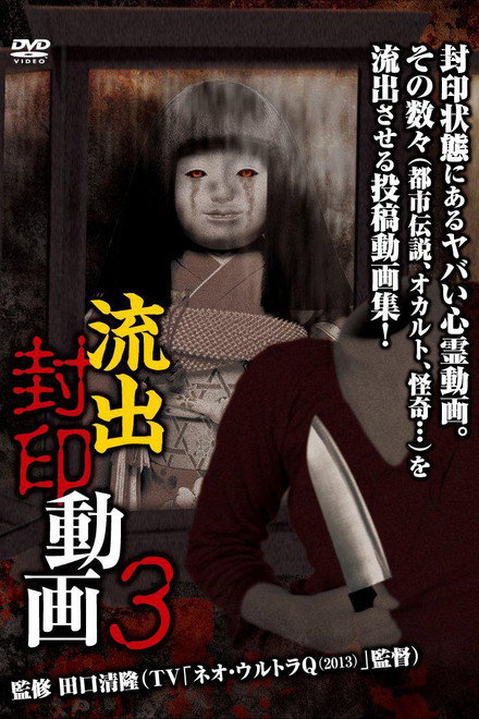 Ryūshutsu Fūin Dōga 3