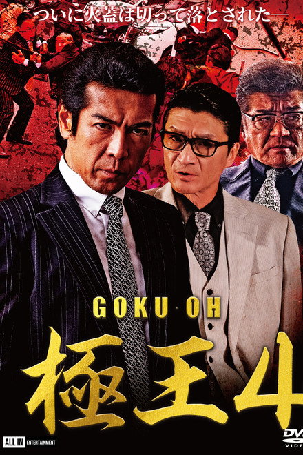 GOKU-OH 4
