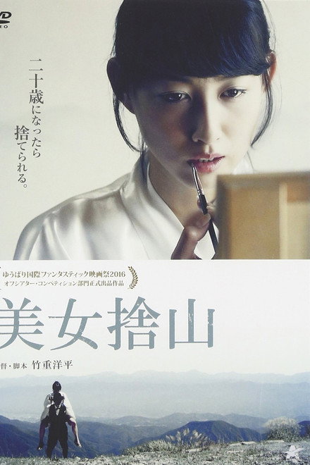 美女捨山