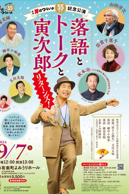 55th anniversary performance of Tora-San: Rakugo, Talk and Tora Jiro Returns